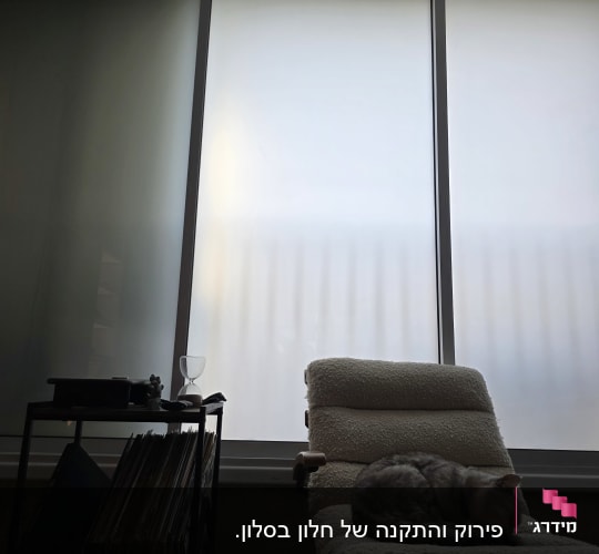 ויטרינת אלומיניום רחבה עם זכוכית חלבית בחדר מגורים